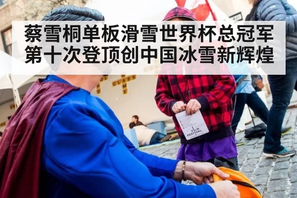 蔡雪桐单板滑雪世界杯总冠军第十次登顶创中国冰雪新辉煌