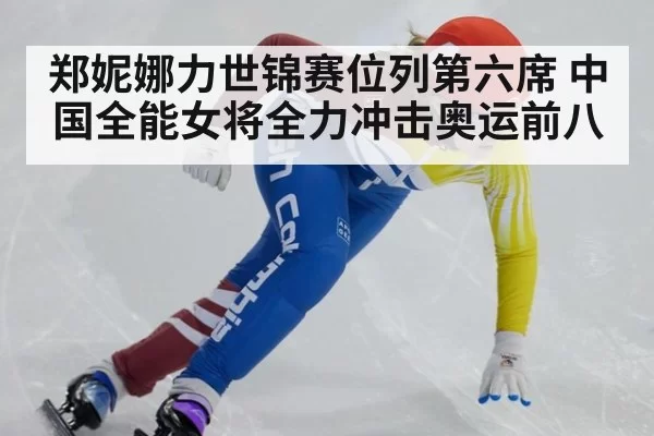 郑妮娜力世锦赛位列第六席 中国全能女将全力冲击奥运前八